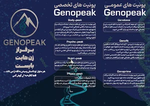ژنوپیک|Genopeak