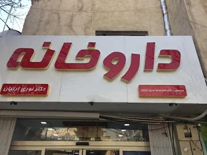 داروخانه هیوا