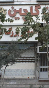 نان گلچین 2