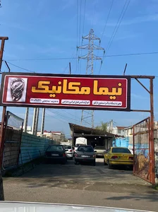 نیما مکانیک