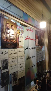 ویدیو کلوپ ایمان