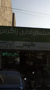 مبلمان اداری زاگرس داتیس