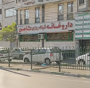 داروخانه شبانه‌روزی ثامن 2