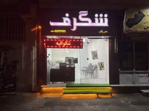 کافی نت شگرف شبانه روزی 5