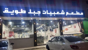 مطعم شعبيات جبل طويق