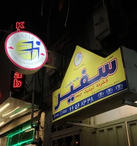 موسسه زبان سفیر گفتمان - شعبه جمالزاده
