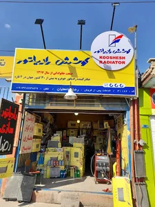 رادیاتور سازی رضا