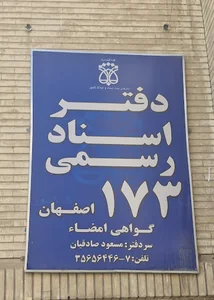 دفتر اسناد ۱۷۳ اصفهان