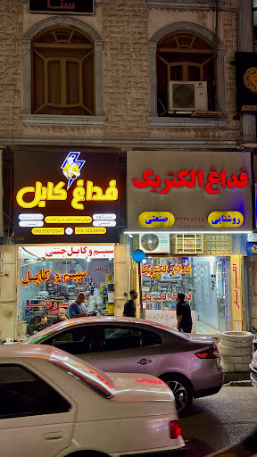 فداغ كابل