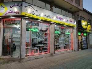 فروشگاه بزرگ هومت