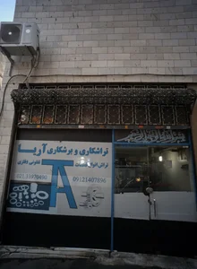 تراشکاری و برشکاری آریا