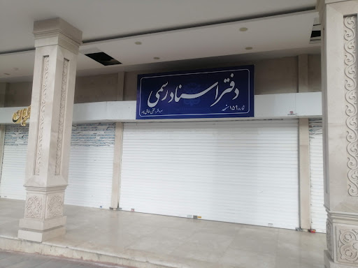دفتر اسناد رسمی 159مشهد