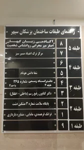 ساختمان پزشکان سپهر