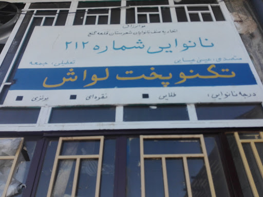 نانوایی عیسی عیسایی