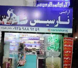 آرایشی نارسیس