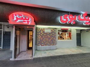 پیتزا بیگ بوی