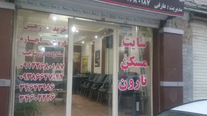 املاک نارون