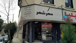 دفتر املاک مهرشهر