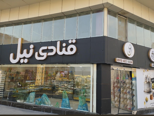قنادی نیل