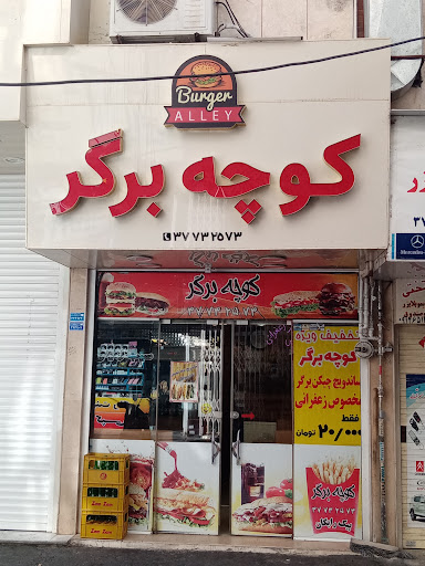 کوچه برگر