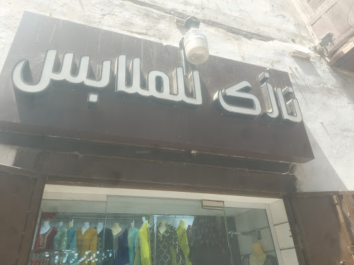 نازك للملابس