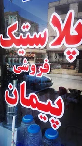 لوازم خانگی / لوازم کادوئی پیمان