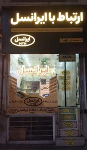 مرکز ارتباط با ایرانسل11051 گلستان( اصغر مردافکن ) ۰۹۳۵۵۰۰۴۰۰۶