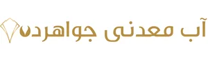 خرید فروش آب معدنی عمده جواهرده