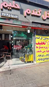 کبابسرای گل گندم