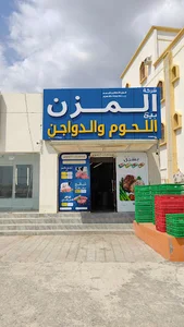المزن لبيع اللحوم والدواجن