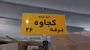 انبار پیک معتمد کجاوه تبریز
