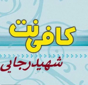 کافی نت شهید رجایی