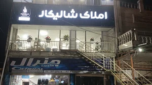 مشاور املاک شالیکار