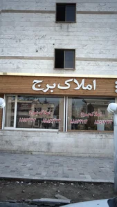 املاک برج 3