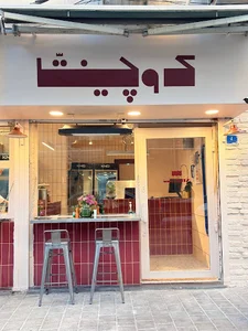 آشپزخانه کوچینتا