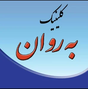 کلینیک روانشناسی و مددکاری به روان 3