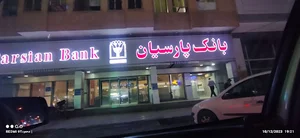 بانک پارسیان