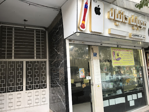 موبایل دانیال
