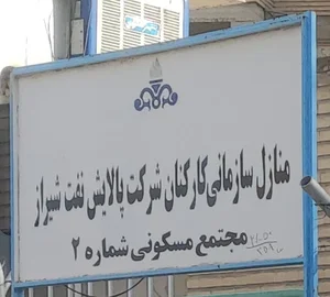 مجتمع مسکونی پالایش نفت شیراز