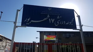 مجموعه ورزشی ۱۷ شهریور