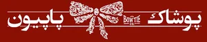 پوشاک پاپیون