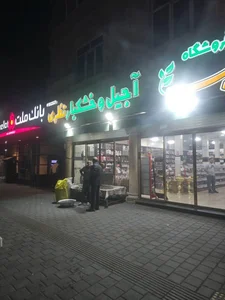 آجیل و خشکبار نظری 4