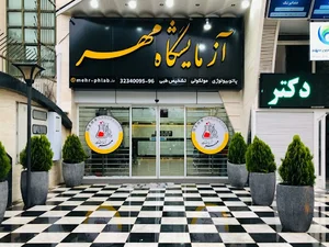 آزمایشگاه مهر