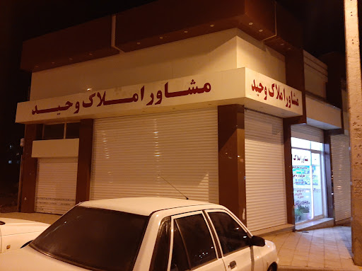 مشاور املاک وحید