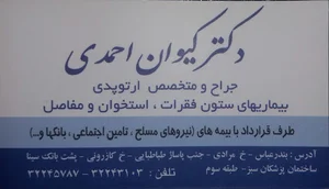 دکتر کیوان احمدی (ارتوپد)