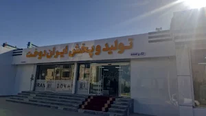 ایران دوخت