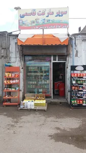 سوپرمارکت قاسمی