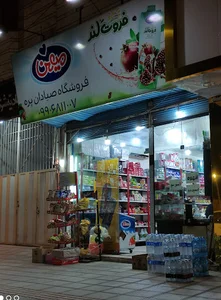 سوپر مارکت پره