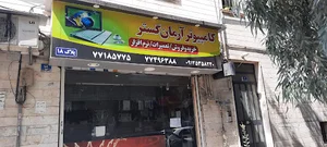 خدمات كامپيوتري آرمان گستر