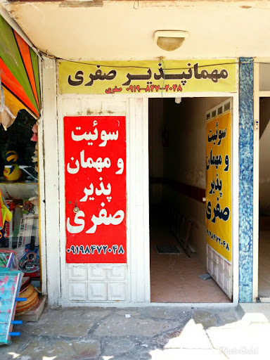 مهمان پذیر صفری